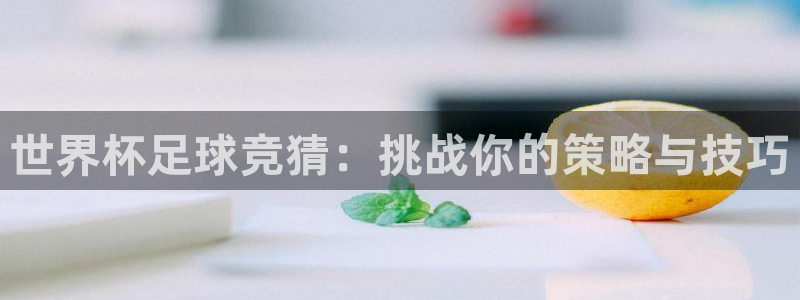 世界杯预选赛赛程:世界杯足球竞猜:挑战你的策略与技巧